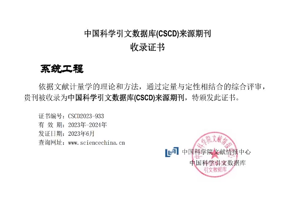 《系统工程》重返CSCD来源期刊