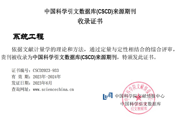 《系统工程》重返CSSCI来源期刊